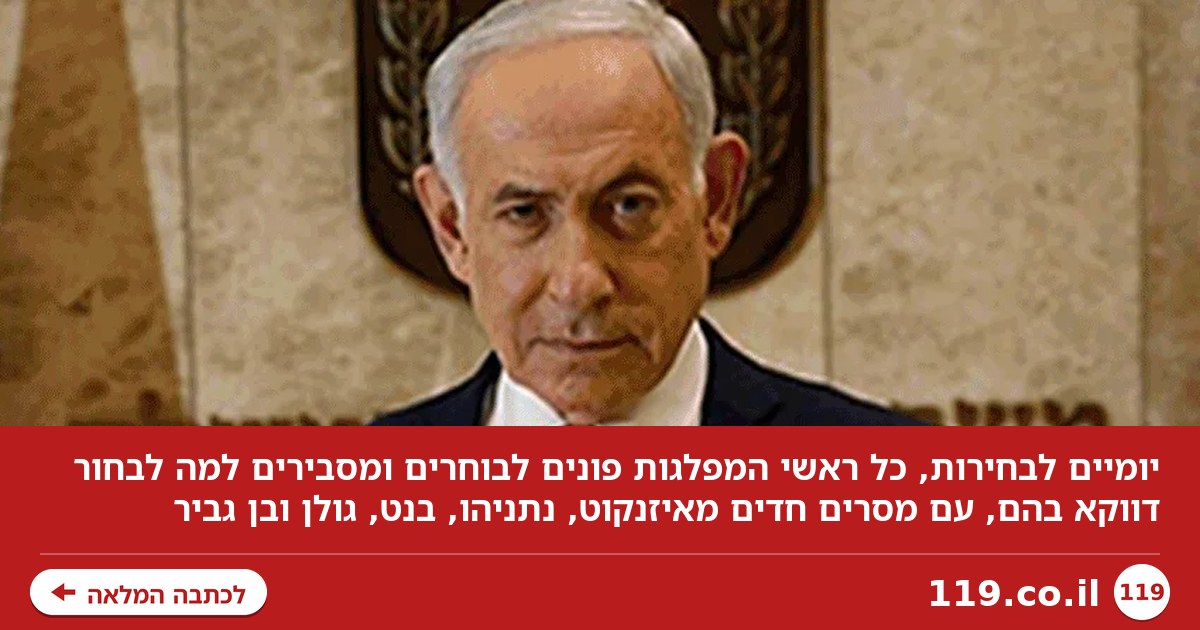 כל ראשי המפלגות פונים אליכם: למה להצביע לי?