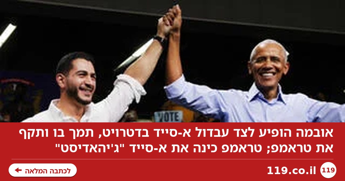 אובמה בעד מועמד אנטי-ישראלי: "עבדול נלחם לשינוי"; טראמפ: "ג'יהאדיסט"