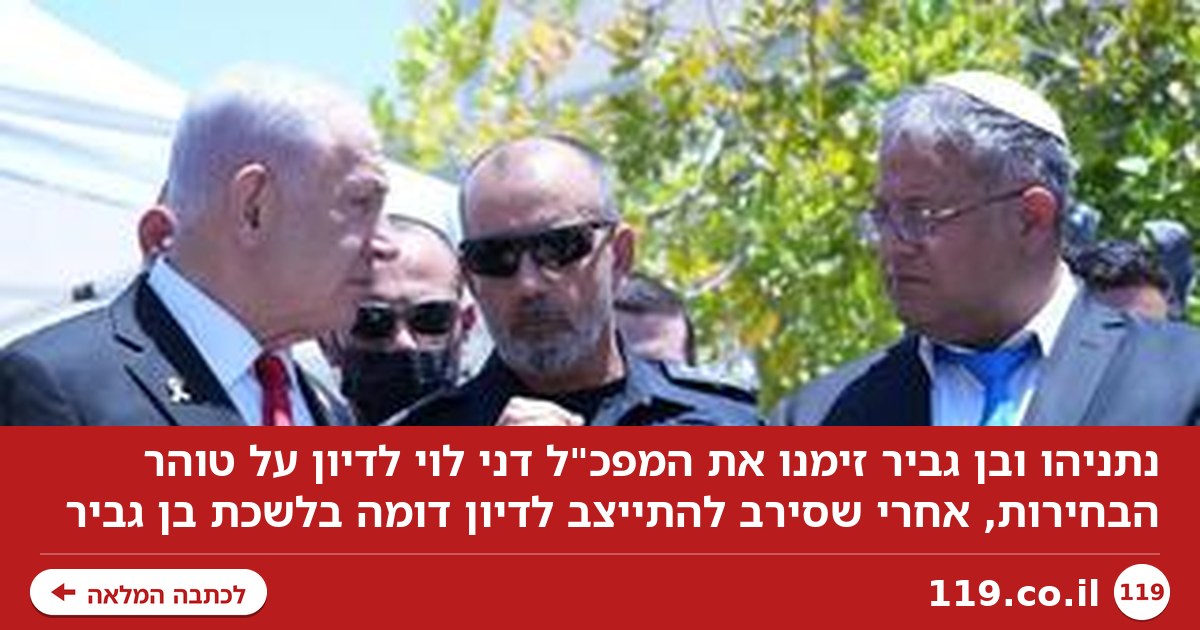 נתניהו זימן את המפכ"ל לדיון על "טוהר הבחירות" עם בן גביר, איזנקוט דורש: "לבטל את הפגישה לאלתר"