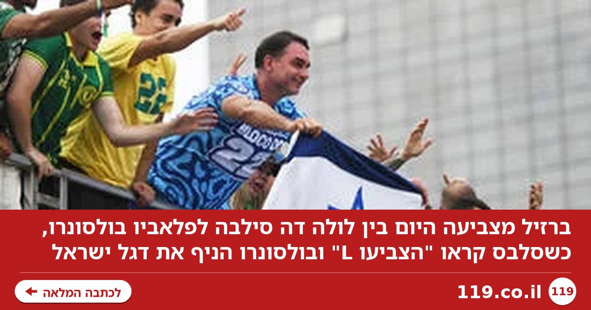 ברזיל הולכת לקלפי: הסלבס קראו "הצביעו L", בולסונרו הניף את דגל ישראל