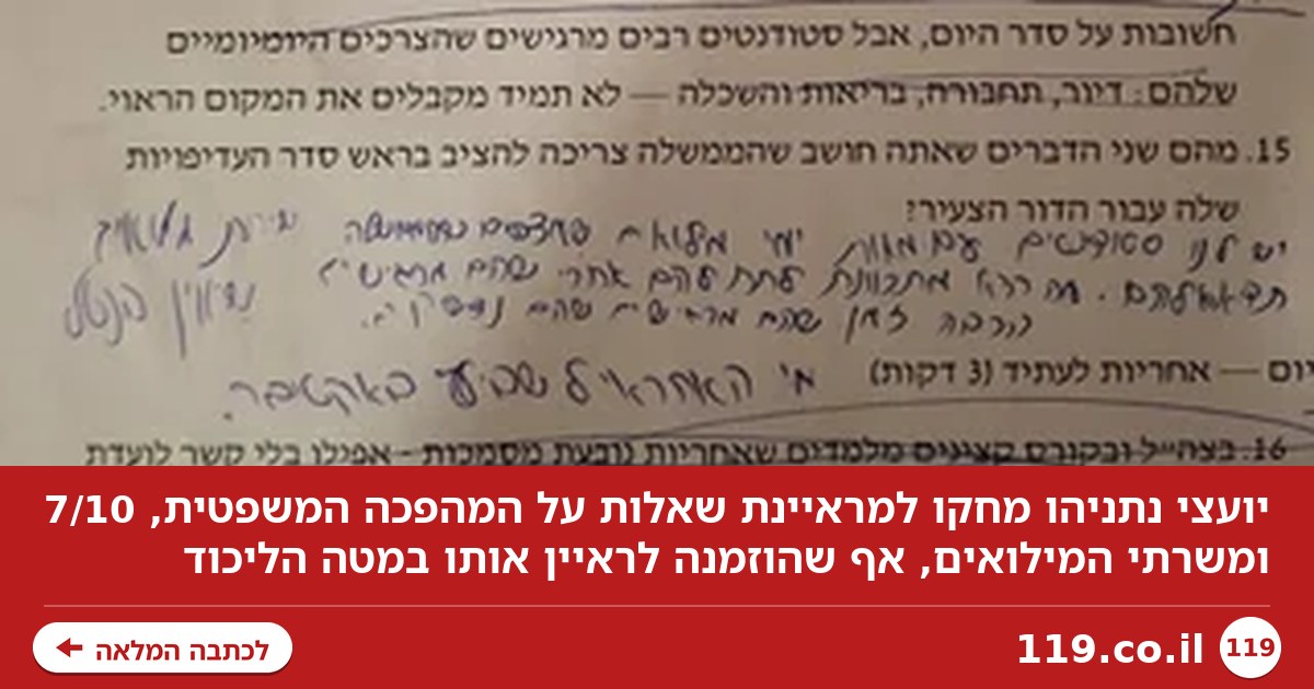 יועצי נתניהו מחקו למראיינת שאלות על המהפכה המשפטית, 7/10 והמילואימניקים
