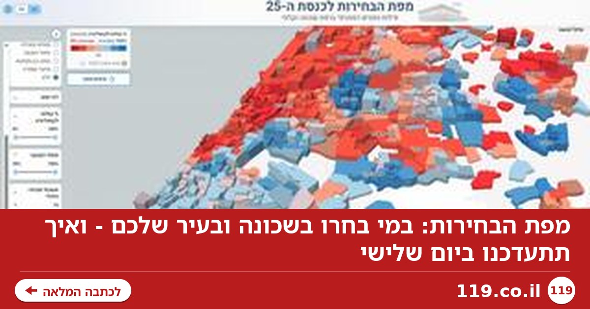 מפת הבחירות: במי בחרו בשכונה ובעיר שלכם - ואיך תתעדכנו ביום שלישי