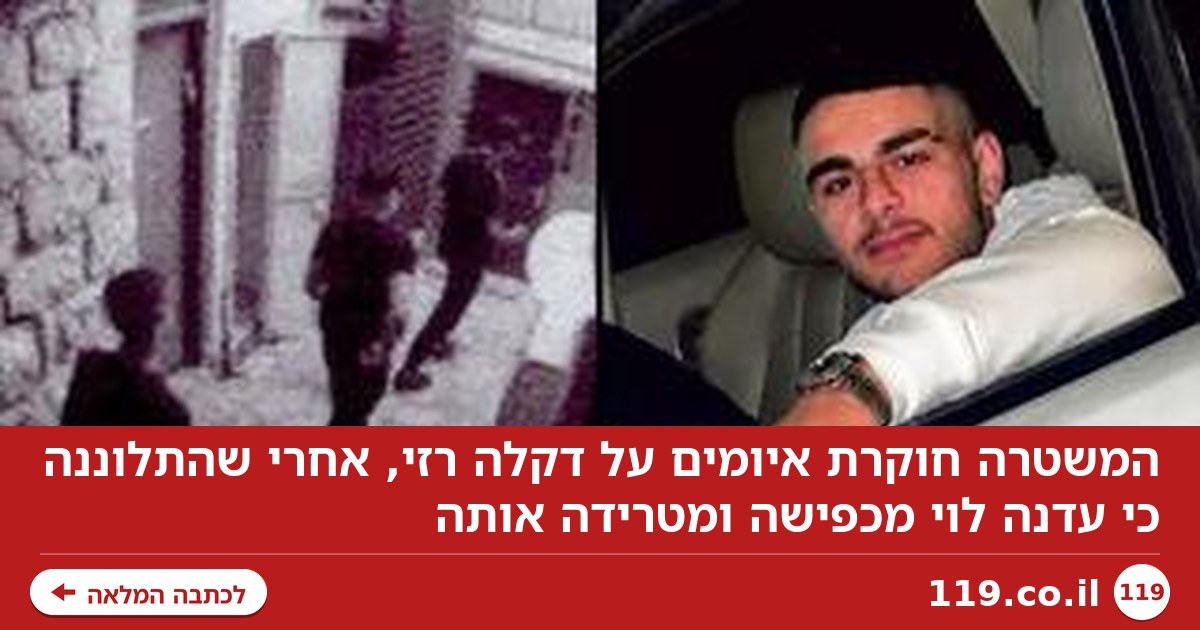 מצד סבתא של הנאשם: המשטרה חוקרת איומים על אימו של בניהו רזי