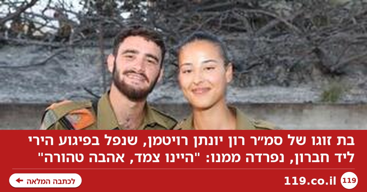 בת זוגו של רון שנהרג בפיגוע: "היינו צמד, אהבה טהורה. איך מתעוררים בלעדיך?"