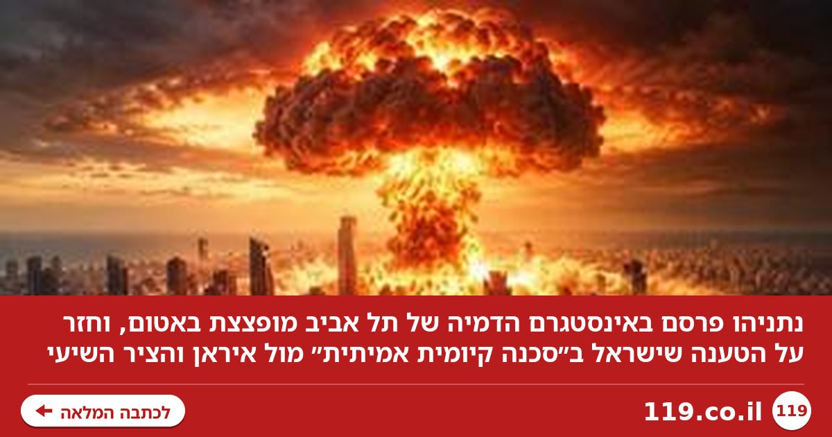 נתניהו פרסם הדמיה של אטום על ת"א: "ישראל בסכנה. קטאר, אוריך, חרדים - הכל מסך עשן"
