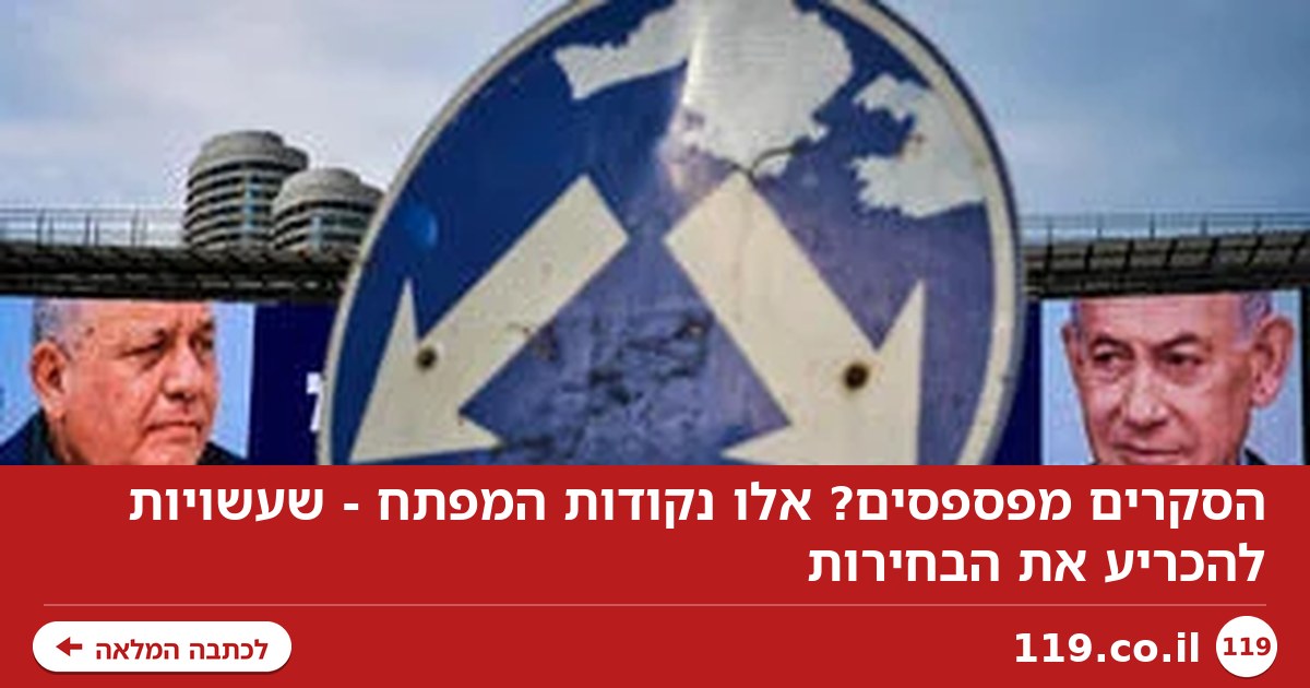 הסקרים מפספסים? אלו נקודות המפתח - שעשויות להכריע את הבחירות