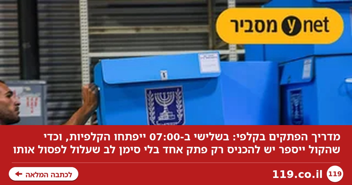 מדריך הפתקים בקלפי - ואיך תוודאו שלא יפסלו לכם את הקול?