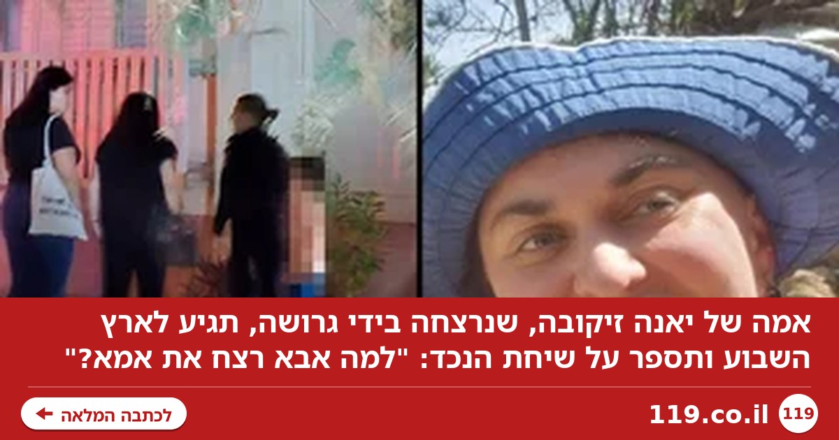פרטים חדשים על רצח יאנה והטרגדיה של בן ה-6: "למה אבא רצח את אמא?"