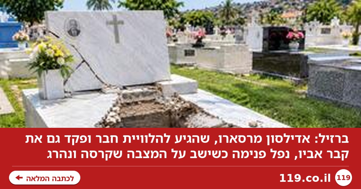 טרגדיה בהלוויה: התיישב על קבר אביו, נפל פנימה – ומת