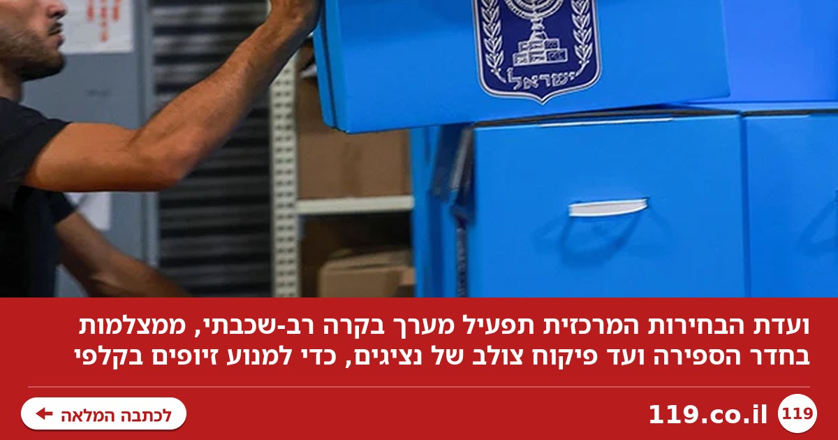 מבצע טוהר הבחירות: איך מונעים זיופים בקלפי?