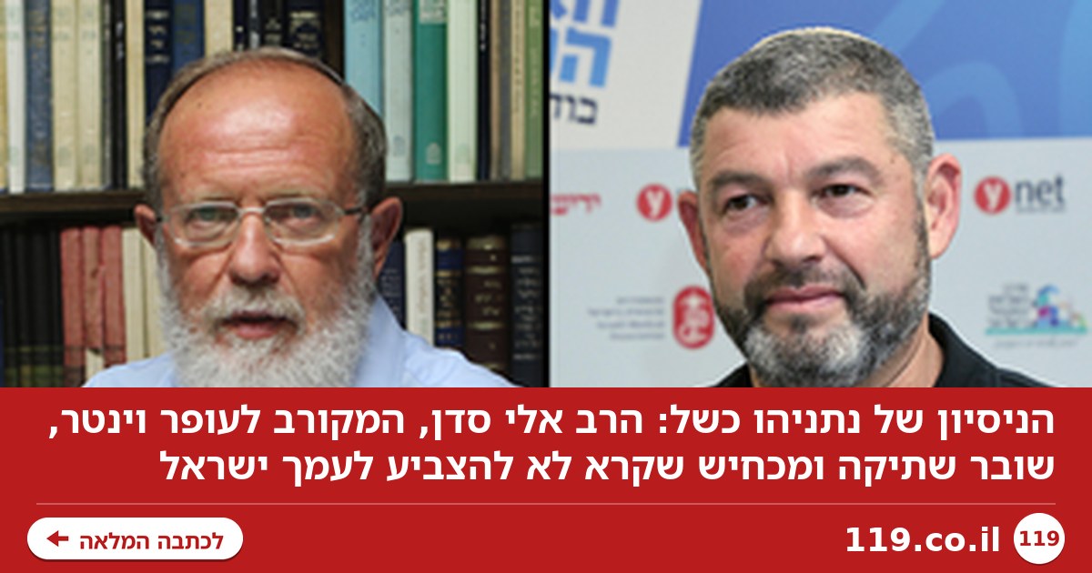 הניסיון של נתניהו כשל: הרב המקורב לעופר וינטר שובר שתיקה | האזינו