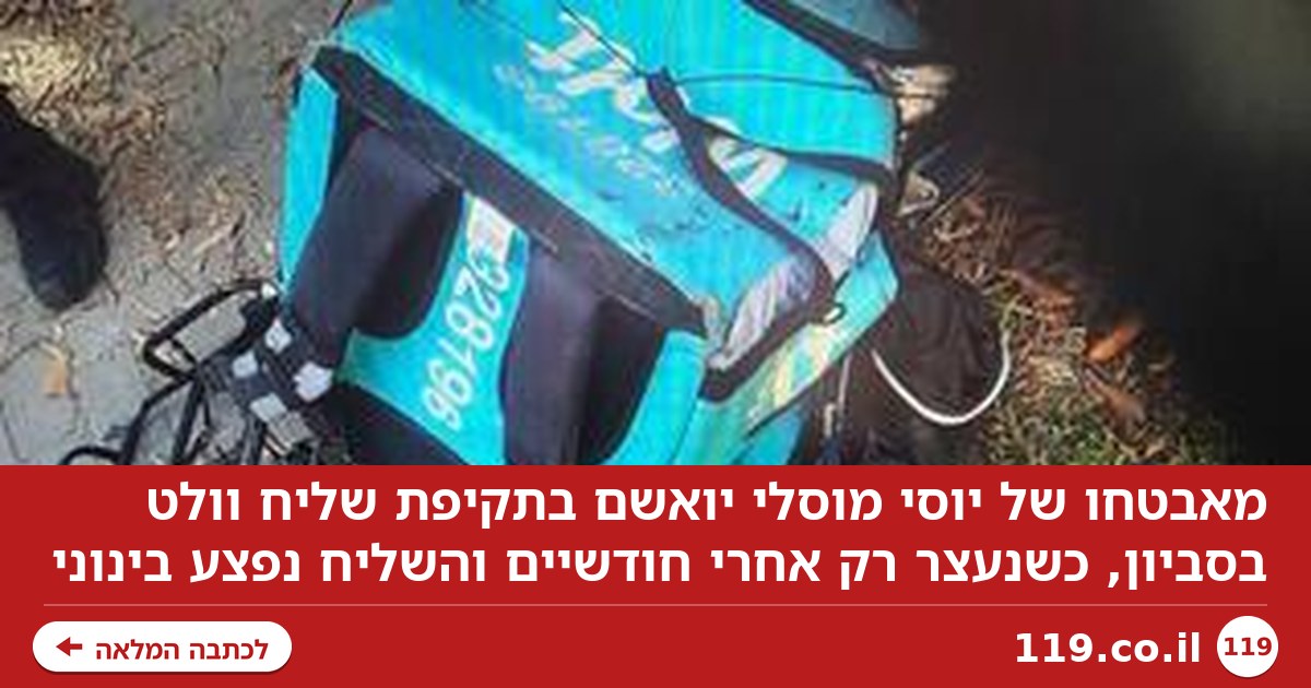 נעצר רק אחרי חודשיים: מאבטח ראש ארגון הפשע יואשם בתקיפת שליח וולט בסביון