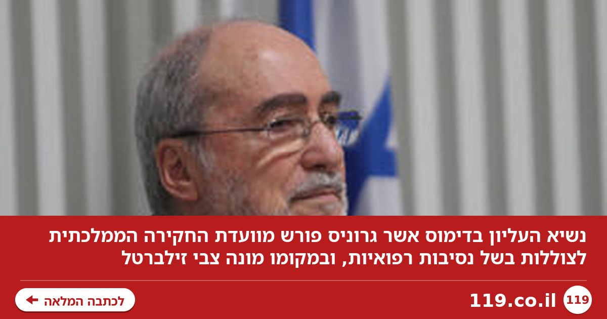בשל מצבו הרפואי: נשיא העליון בדימוס גרוניס פורש מוועדת החקירה הממלכתית לצוללות