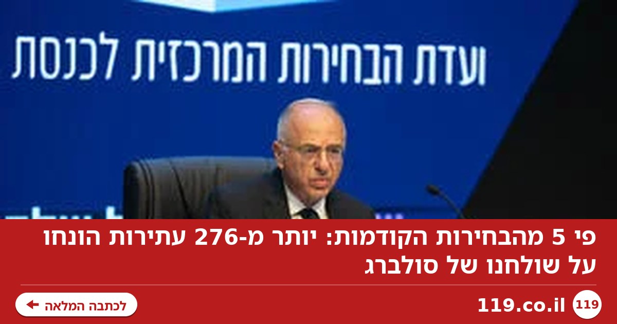פי 5 מהבחירות הקודמות: יותר מ-276 עתירות הונחו על שולחנו של סולברג