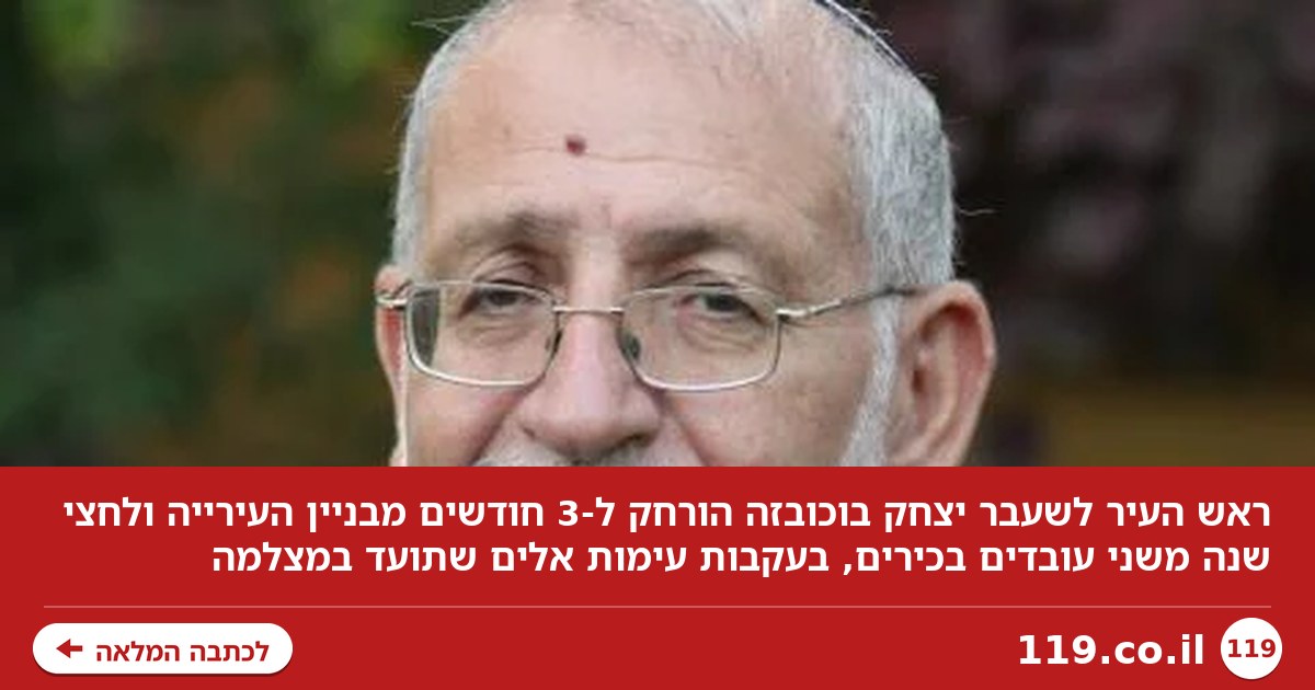 ראש העיר לשעבר הורחק מבניין העירייה: "דחף את המהנדס, מאיים על עובדים"