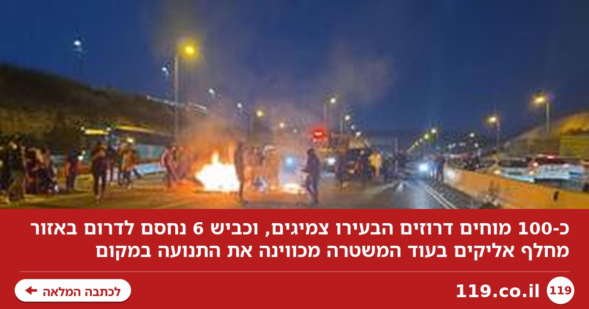 כ-100 מוחים דרוזים הבעירו צמיגים וחסמו את כביש 6 לשעה