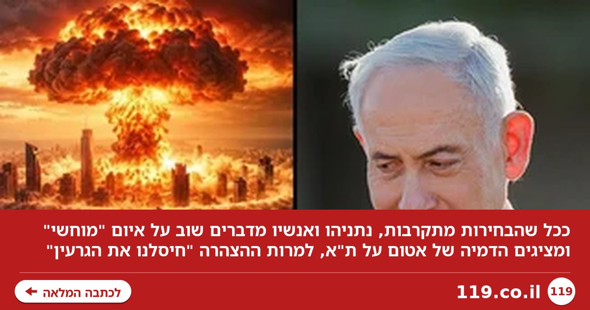 נתניהו הצהיר ש"האיום האיראני הוסר". היום כבר הזהיר מ"פצצת אטום על ת"א"