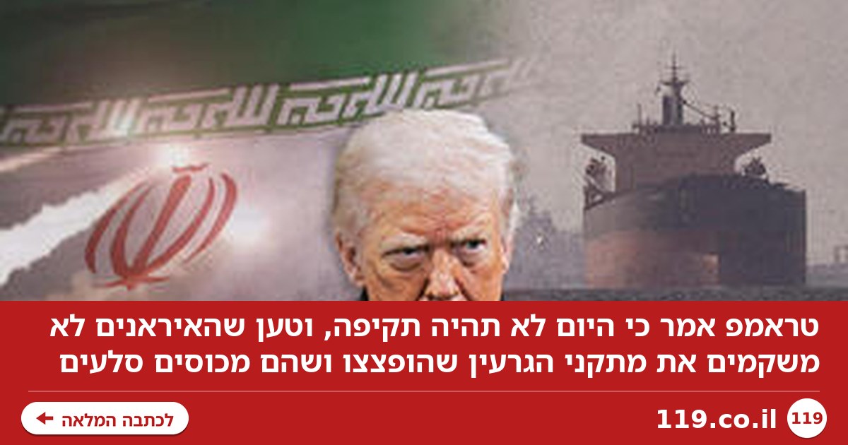 טראמפ: "האיראנים לא זזים במתקני הגרעין שהופצצו, הם מכוסים סלעים"