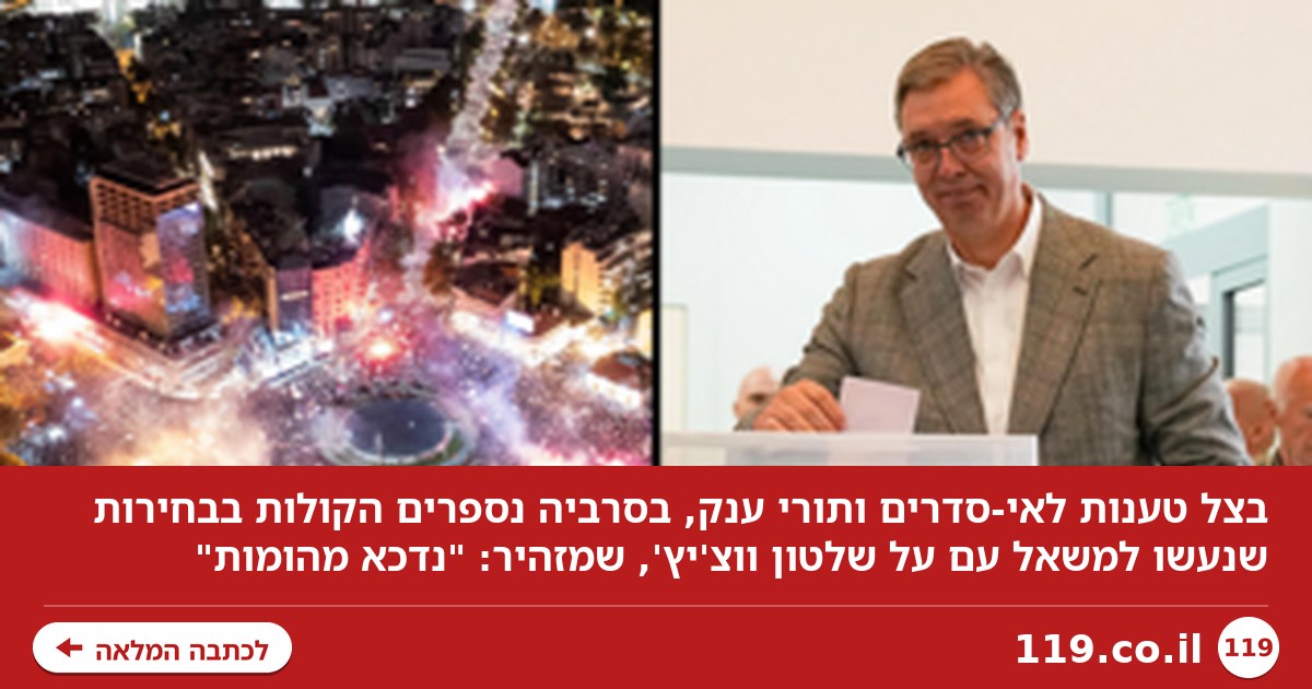 "הרודן ייפול": תורי ענק וטענות לאי-סדרים בבחירות בסרביה, חשש מכאוס