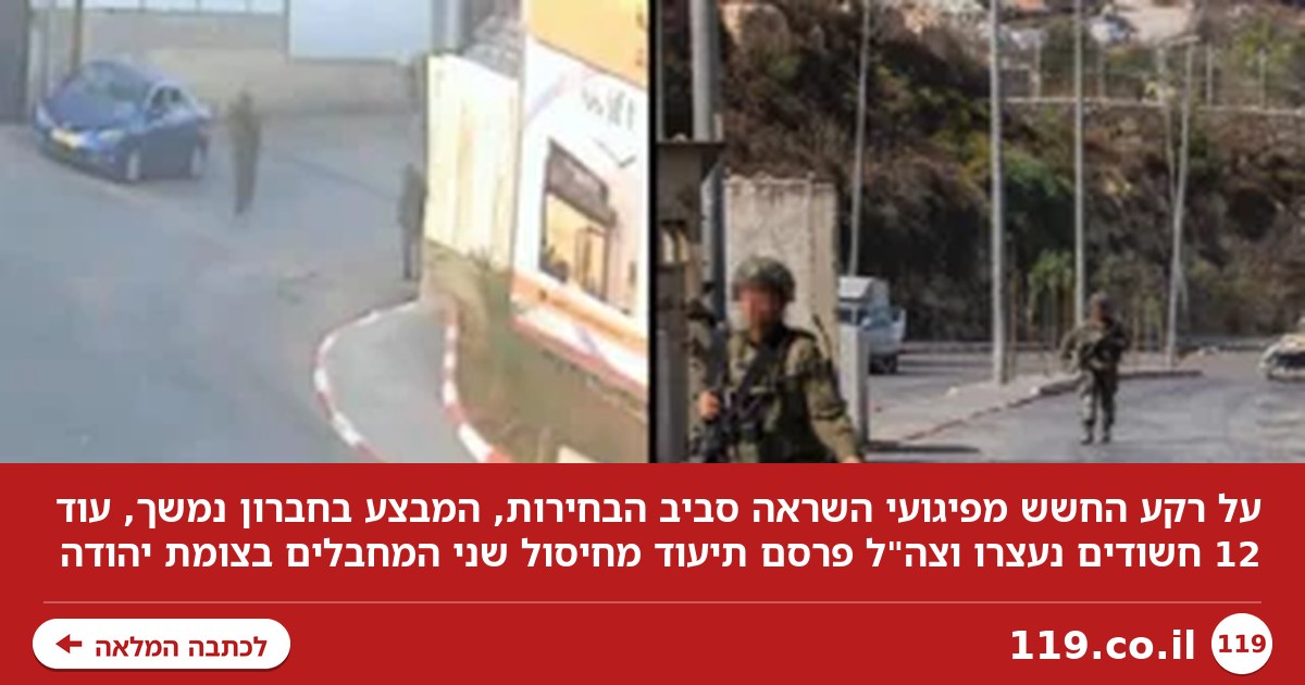 החשש מפיגועי השראה, התקדמות המבצע בחברון - והתיעוד חדש מחיסול המחבלים