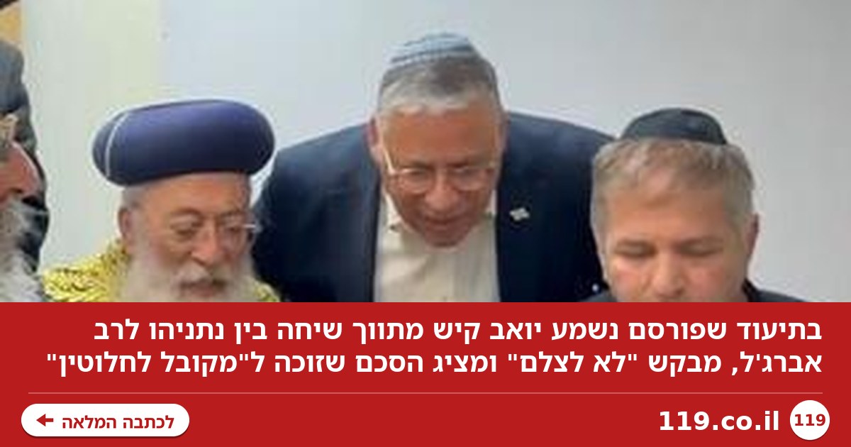 תיעוד הדיל בין נתניהו לרב שחשוד בעבירות מין - ובקשת ה"שליח" מטעם הליכוד: "לא לצלם עכשיו"