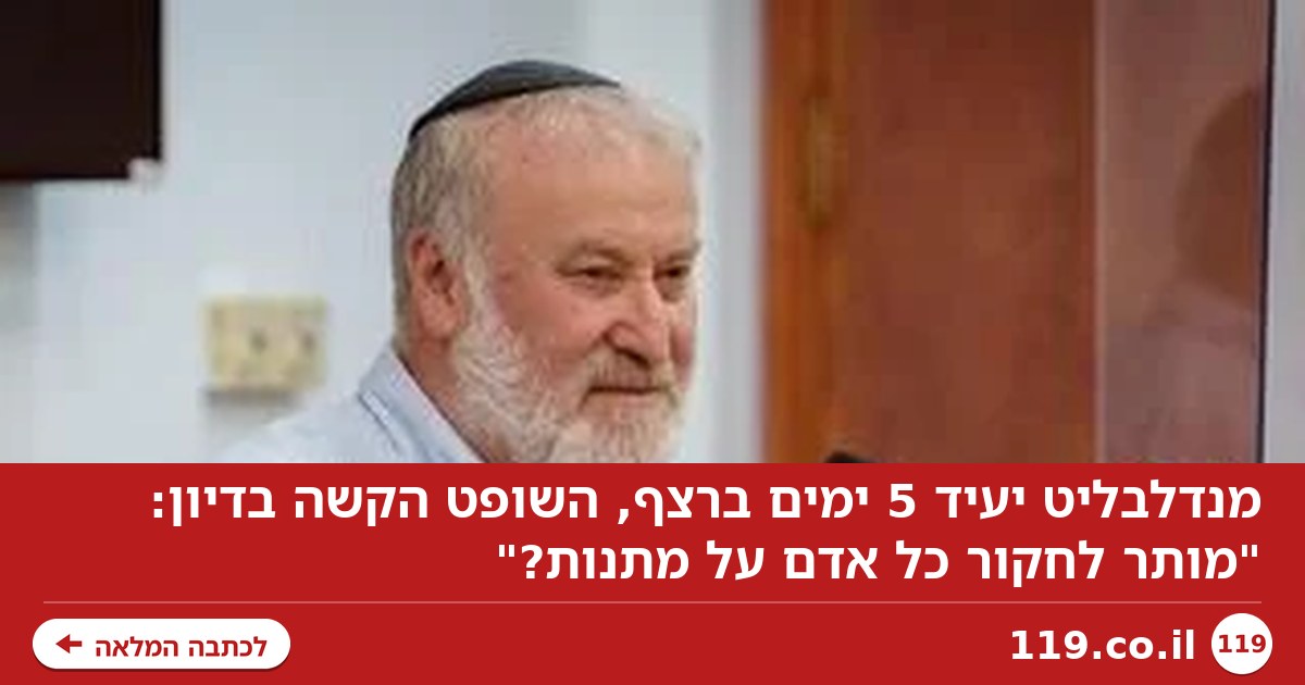 מנדלבליט יעיד 5 ימים ברצף, השופט הקשה בדיון: "מותר לחקור כל אדם על מתנות?"