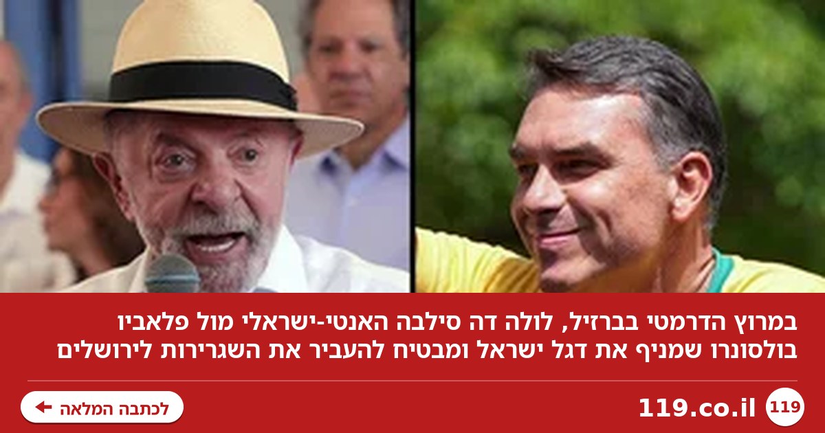 מתיחות שיא בברזיל: בולסונרו הבן יביס את הנשיא האנטי-ישראלי?