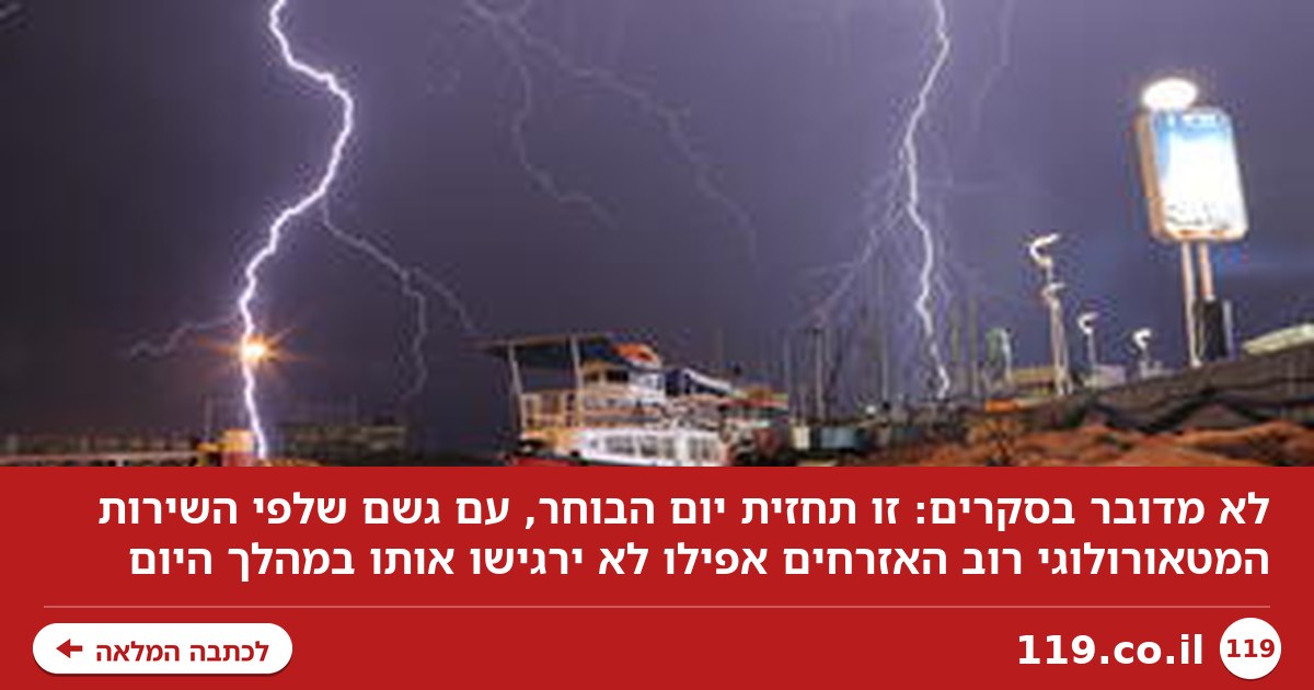 הפעם לא מדובר על סקרים: זו התחזית לבחירות - ואיפה ירד גשם?