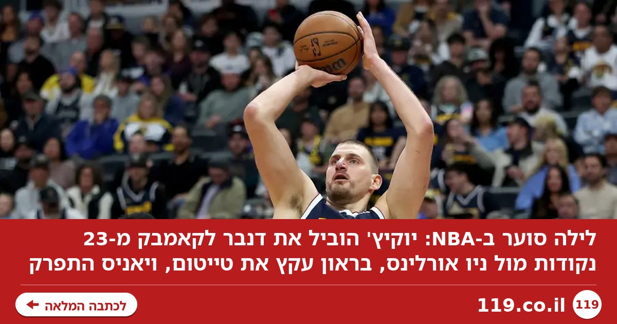 יוקיץ' נגד הקהל, בראון עקץ את טייטום, יאניס מתפרק בלילה סוער