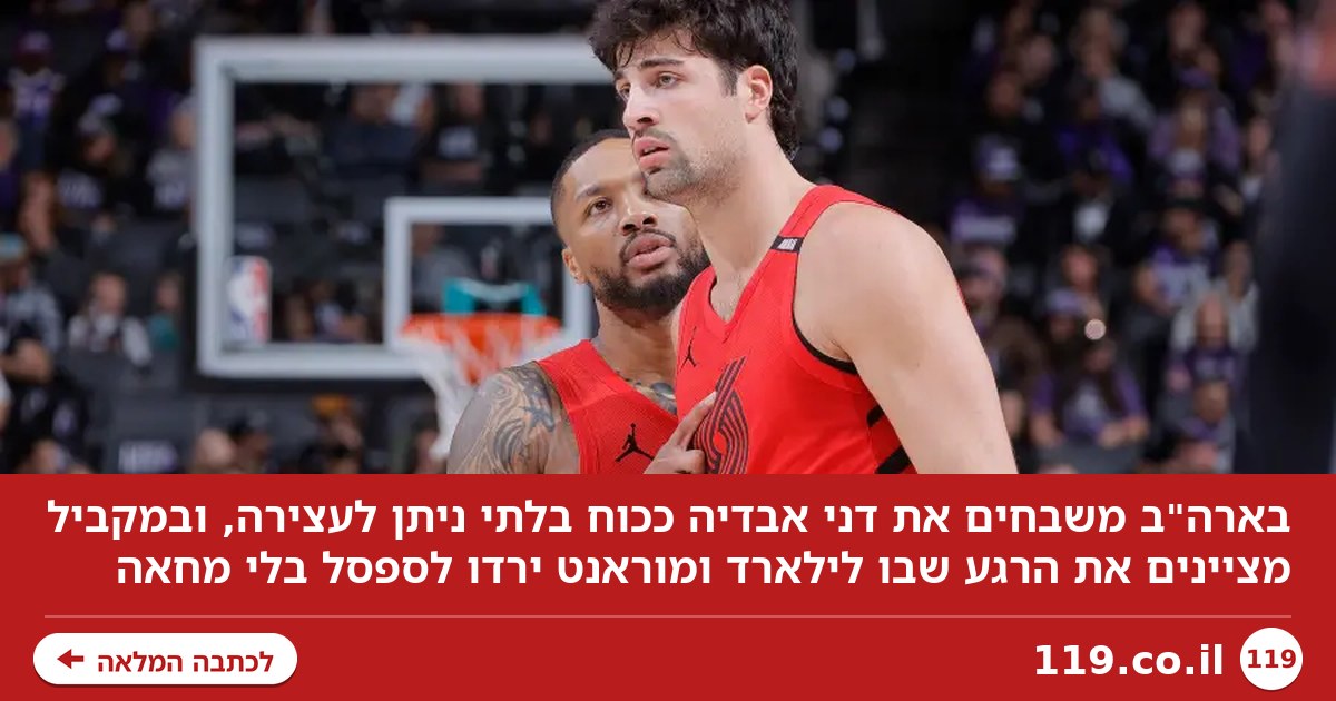 בארה"ב מזהים: אבדיה "מככב", מוראנט ולילארד "מבינים את מקומם"