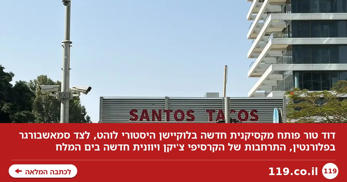 יהיה חריף ומעיף: המקסיקנית החדשה של איש חיי הלילה המפורסם