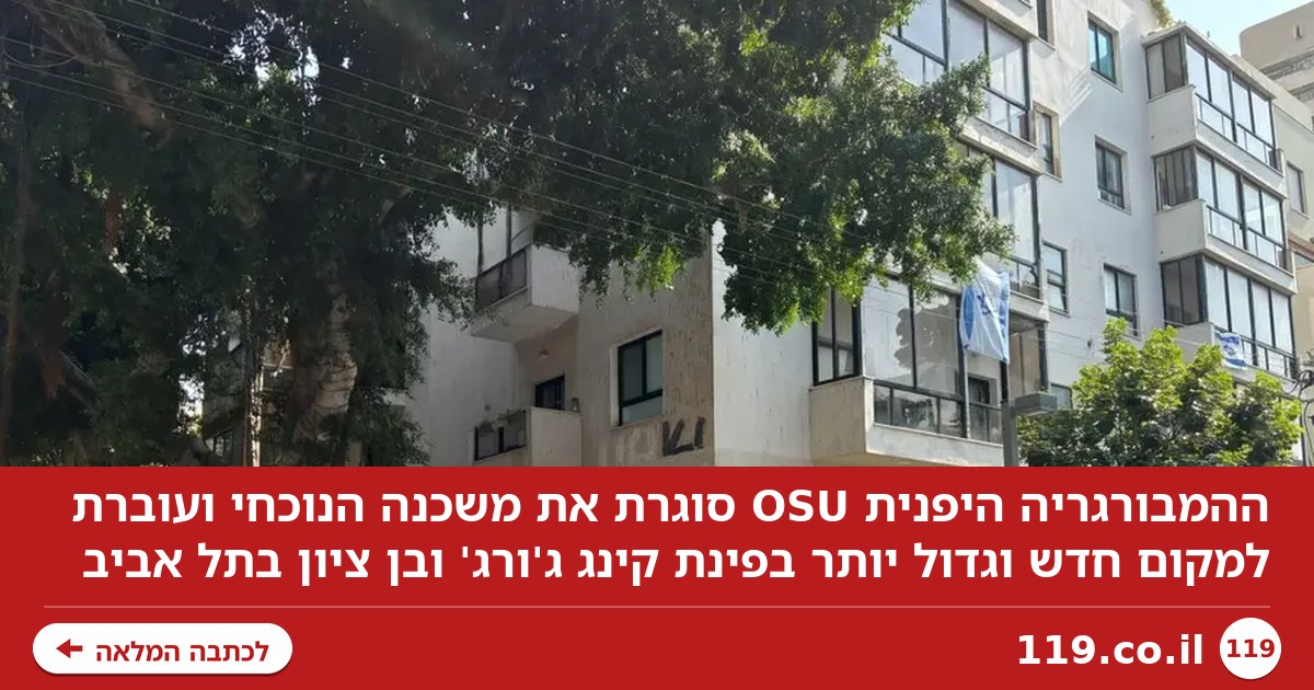 חשיפה ראשונה: ההמבורגריה היפנית OSU סוגרת ועוברת למקום חדש