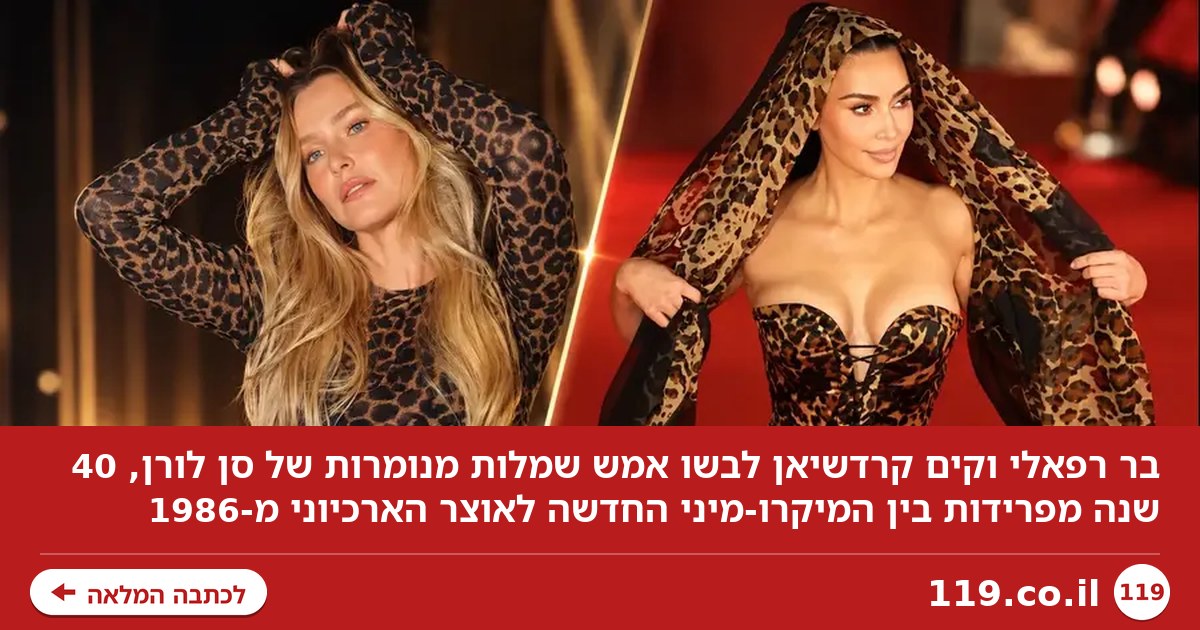 שתי שמלות מנומרות של סן לורן כיכבו באותו ערב. 40 שנה מפרידות ביניהן