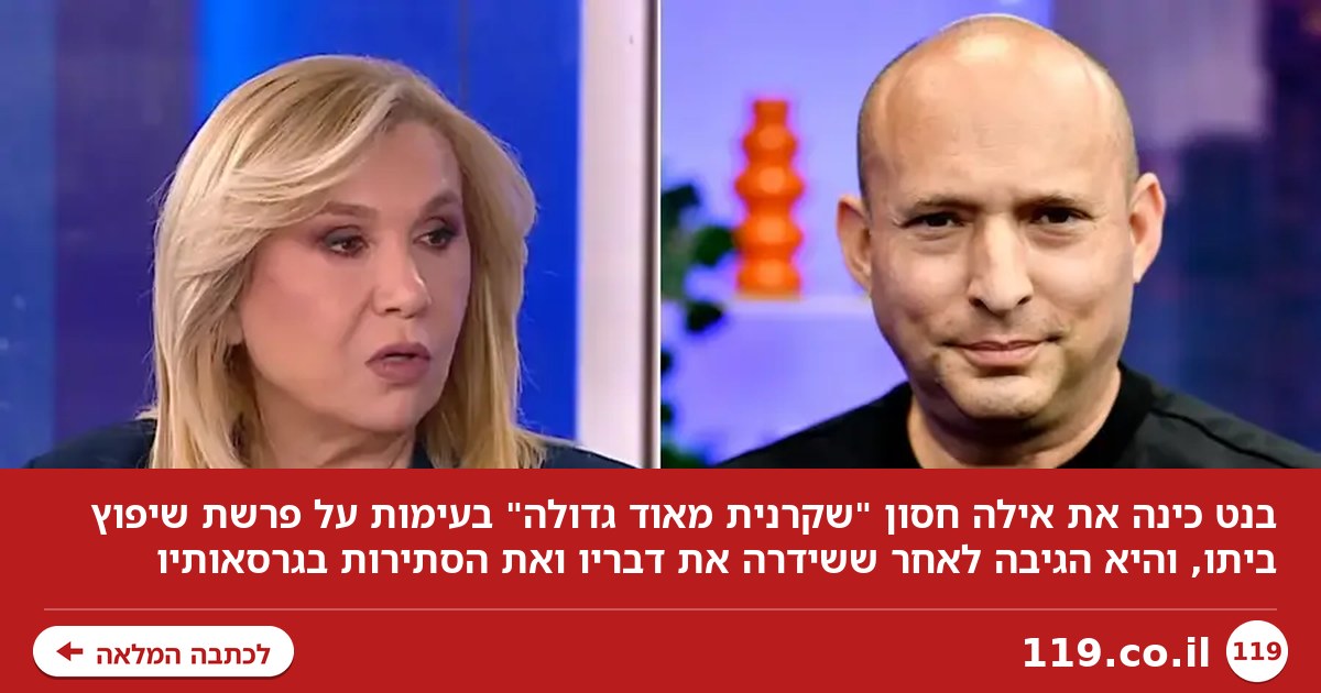 בנט קרא לאיילה חסון "שקרנית מאוד גדולה", והיא לא נשארה חייבת