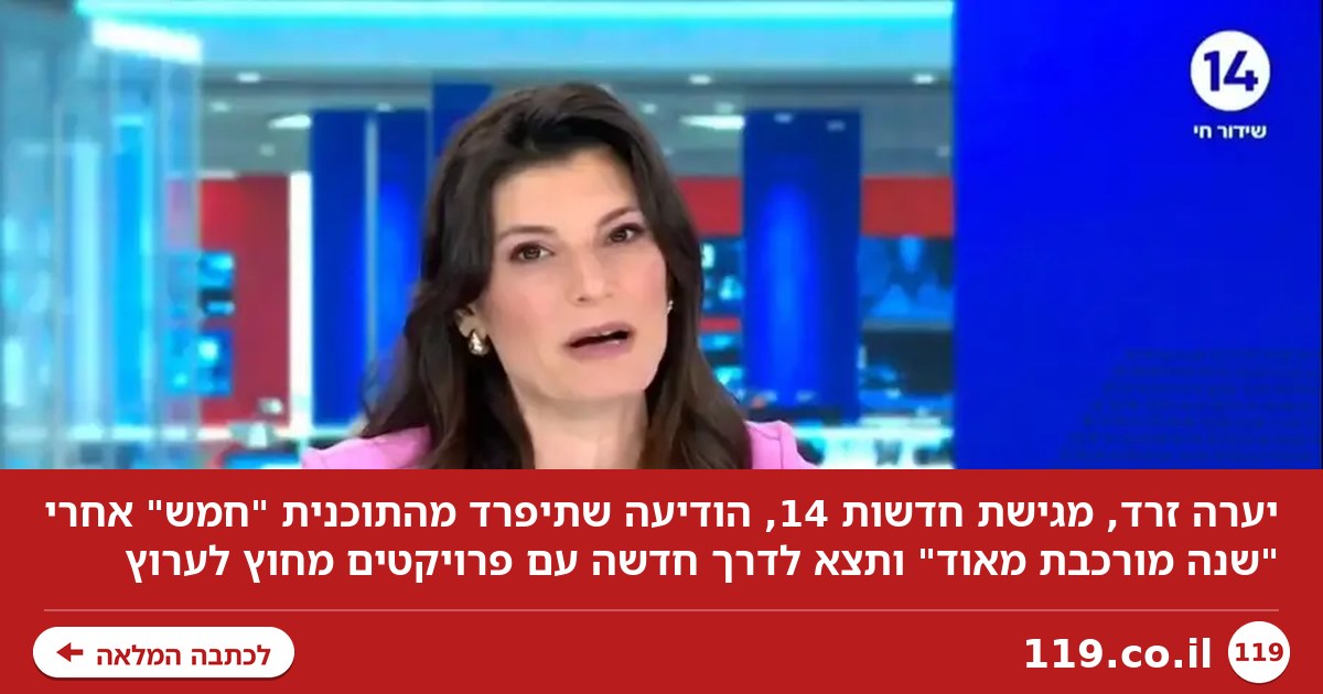 "עברתי שנה מורכבת מאוד": מגישת ערוץ 14 נפרדת