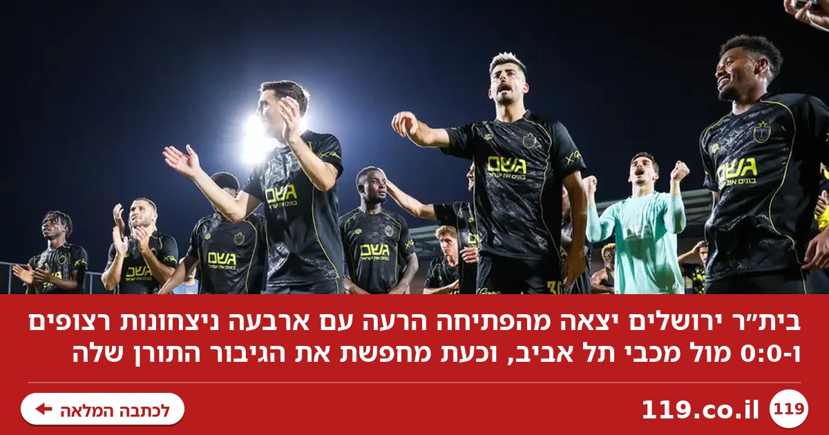 שחקן בשבוע: בית"ר מתייצבת, ותוהה מי יהיה הגיבור התורן