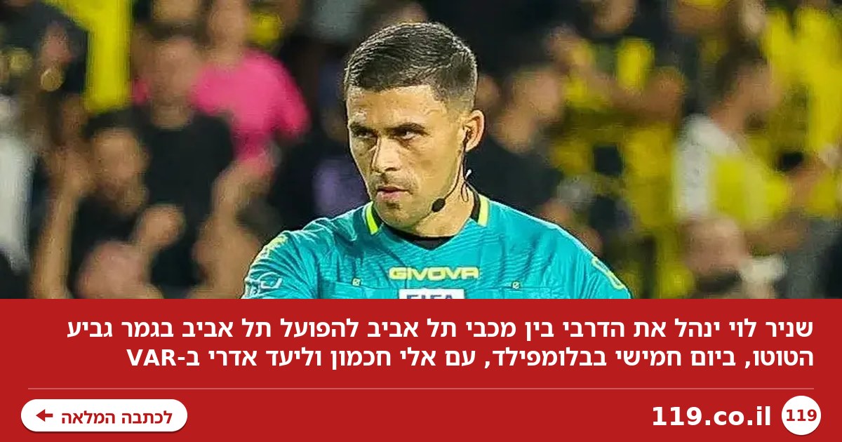 שניר לוי ישפוט את הדרבי בגמר גביע הטוטו