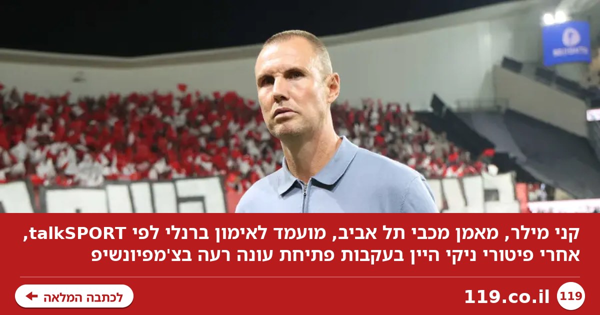 דיווח באנגליה: קני מילר מועמד לאימון ברנלי