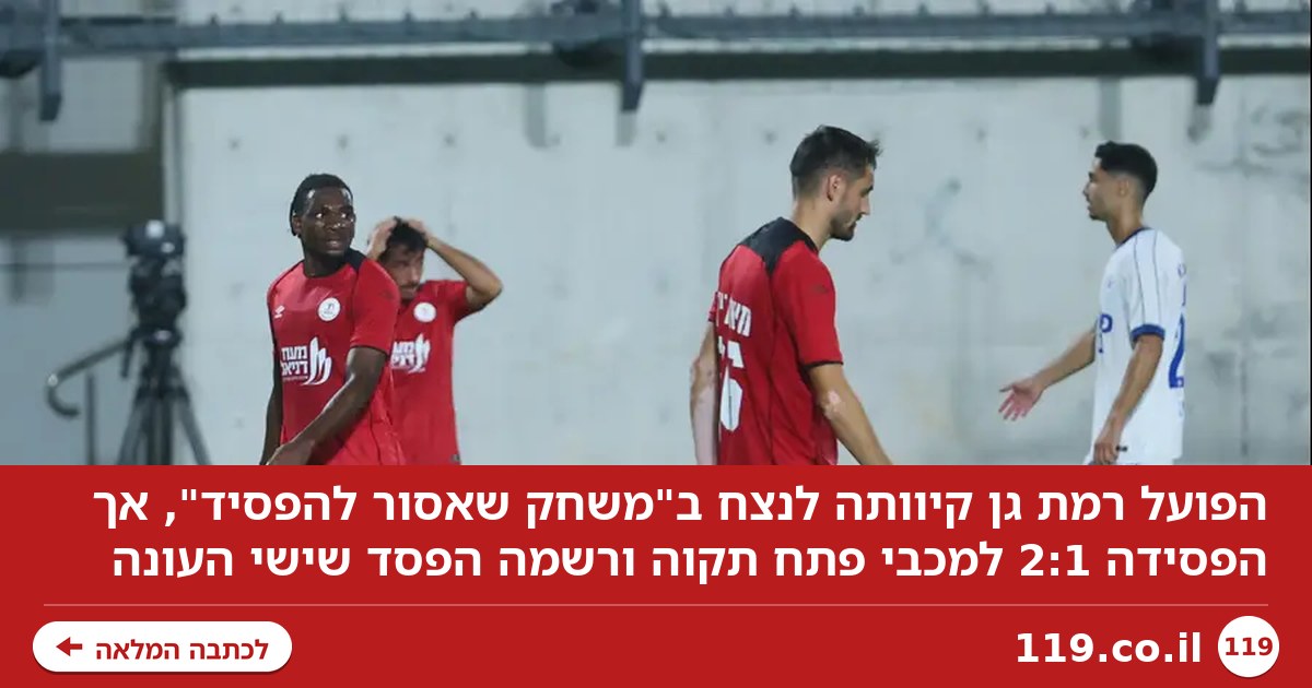 דיכאון ברמת גן: "משחק שאסור להפסיד". הפצועים יחזרו למכבי ת"א?