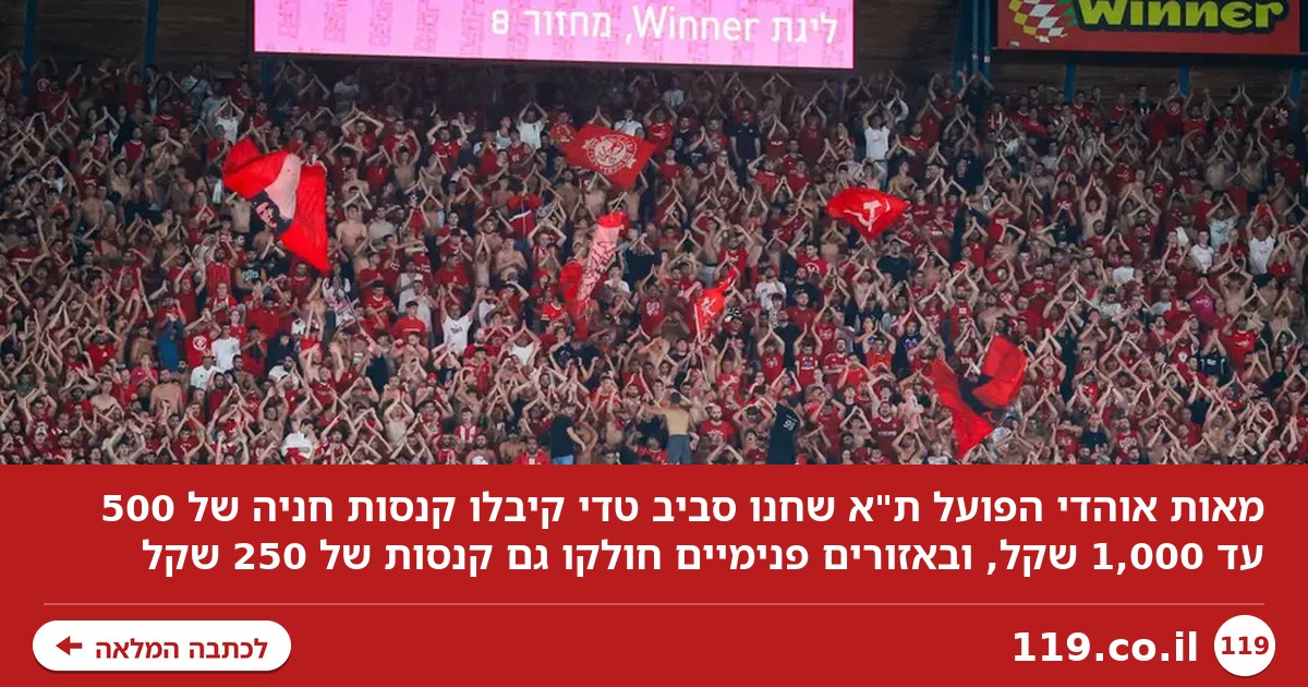 מאות אוהדי הפועל ת"א ספגו קנסות חניה של 1,000 שקל סביב טדי