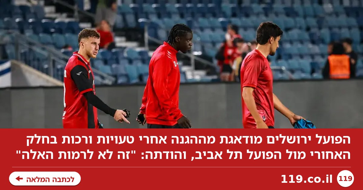 "זה לא לרמות האלה": הפועל ירושלים מודאגת מההגנה