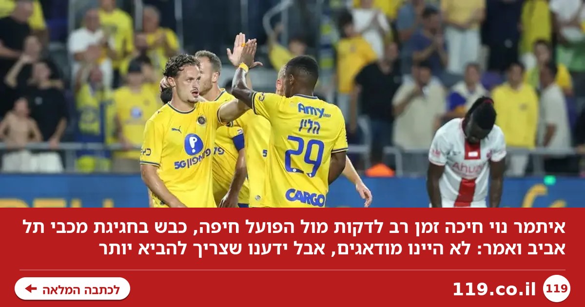 איתמר נוי: "לא היינו מודאגים, אבל ידענו שצריך להביא יותר"