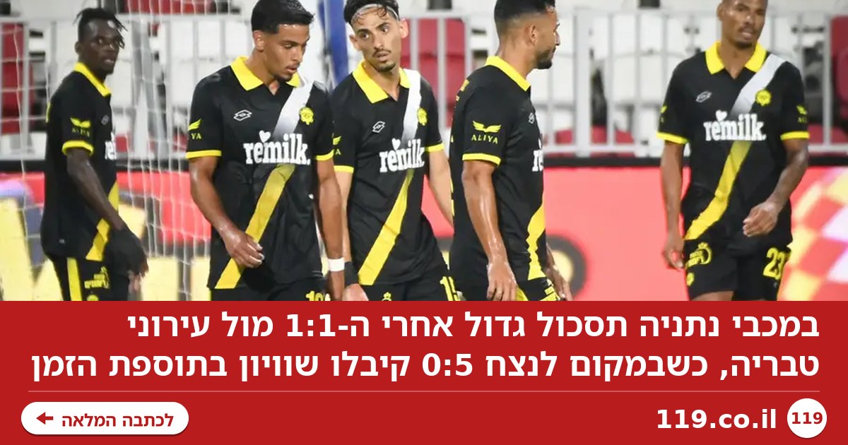 תסכול במכבי נתניה: "במקום לנצח 0:5 מקבלים שוויון בתוספת זמן"