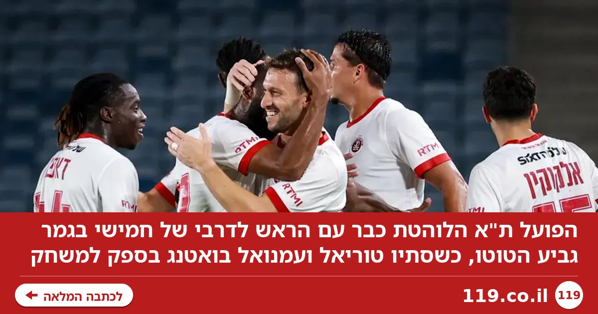 הכל מתנקז לחמישי: הפועל ת"א הלוהטת רוצה לסגור חשבון בדרבי