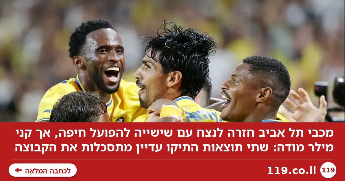 למרות השישייה, מכבי ת"א סוחבת תסכול