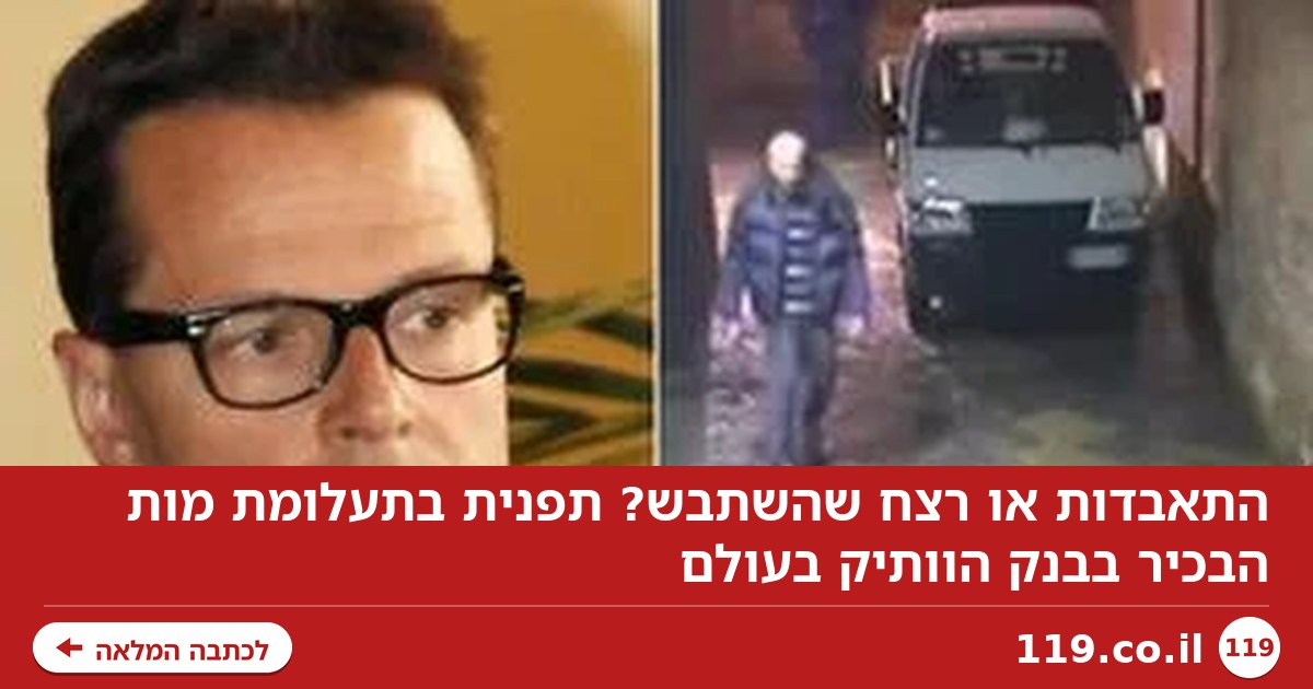 התאבדות או רצח שהשתבש? תפנית בתעלומת מות הבכיר בבנק הוותיק בעולם
