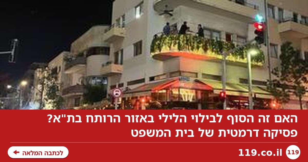 האם זה הסוף לבילוי הלילי באזור הרותח בת"א? פסיקה דרמטית של בית המשפט