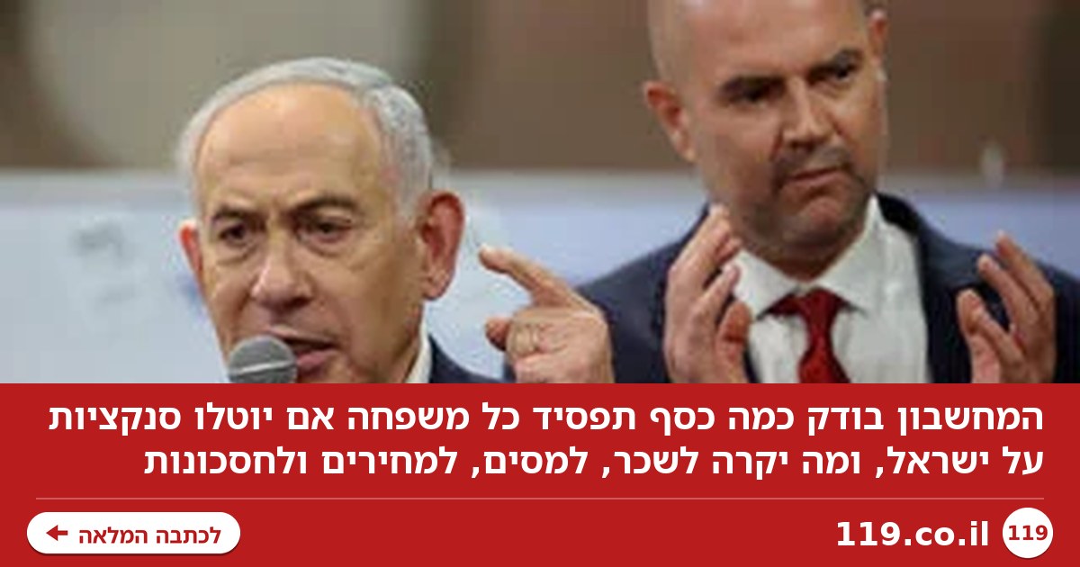 המחשבון שמראה כמה כסף תפסיד כל משפחה אם יוטלו סנקציות על ישראל