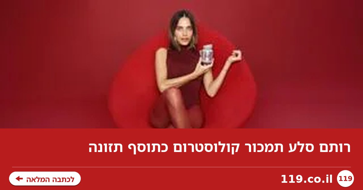 רותם סלע תמכור קולוסטרום כתוסף תזונה
