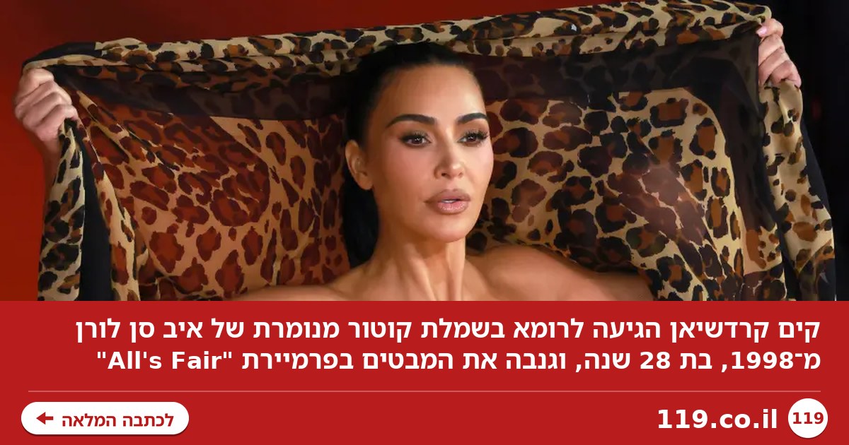 קים קרדשיאן הגיעה לרומא בשמלה בת 28 שנה - וגנבה את המבטים